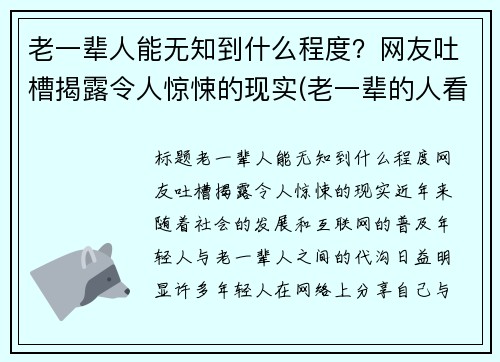老一辈人能无知到什么程度？网友吐槽揭露令人惊悚的现实(老一辈的人看人准吗)