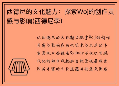 西德尼的文化魅力：探索Woj的创作灵感与影响(西德尼李)