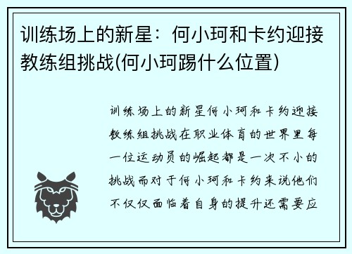 训练场上的新星：何小珂和卡约迎接教练组挑战(何小珂踢什么位置)