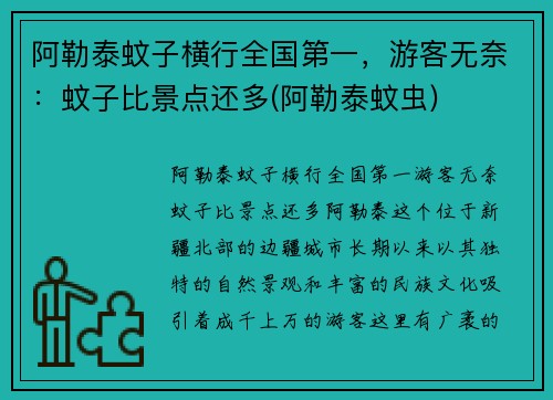 阿勒泰蚊子横行全国第一，游客无奈：蚊子比景点还多(阿勒泰蚊虫)