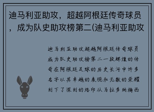 迪马利亚助攻，超越阿根廷传奇球员，成为队史助攻榜第二(迪马利亚助攻数据)