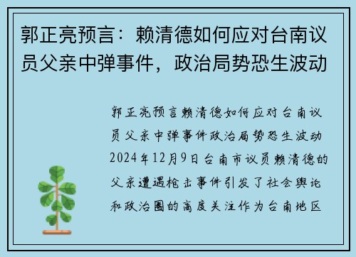 郭正亮预言：赖清德如何应对台南议员父亲中弹事件，政治局势恐生波动
