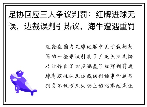 足协回应三大争议判罚：红牌进球无误，边裁误判引热议，海牛遭遇重罚原因揭秘