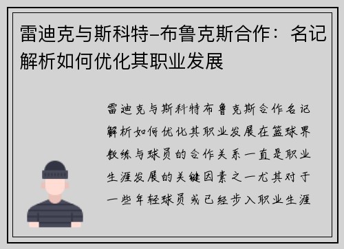 雷迪克与斯科特-布鲁克斯合作：名记解析如何优化其职业发展