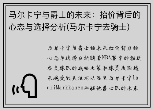 马尔卡宁与爵士的未来：抬价背后的心态与选择分析(马尔卡宁去骑士)