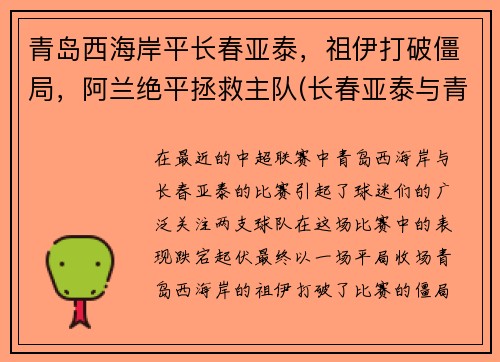 青岛西海岸平长春亚泰，祖伊打破僵局，阿兰绝平拯救主队(长春亚泰与青岛黄海)