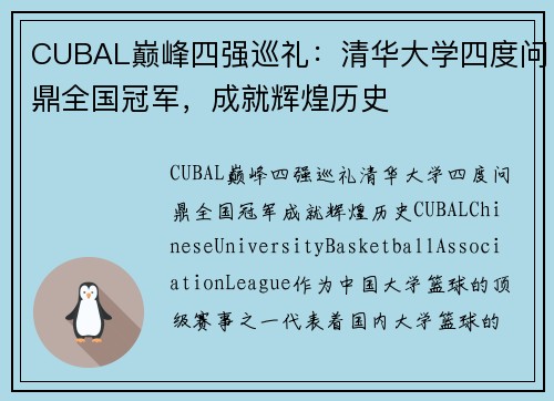 CUBAL巅峰四强巡礼：清华大学四度问鼎全国冠军，成就辉煌历史