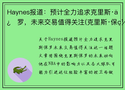 Haynes报道：预计全力追求克里斯·保罗，未来交易值得关注(克里斯·保罗百度百科)
