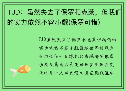 TJD：虽然失去了保罗和克莱，但我们的实力依然不容小觑(保罗可惜)