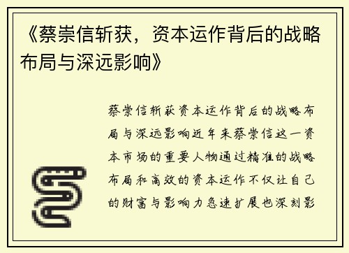 《蔡崇信斩获，资本运作背后的战略布局与深远影响》