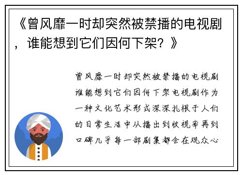 《曾风靡一时却突然被禁播的电视剧，谁能想到它们因何下架？》