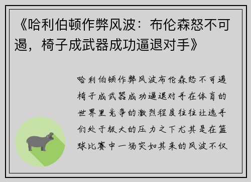 《哈利伯顿作弊风波：布伦森怒不可遏，椅子成武器成功逼退对手》