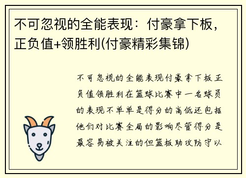 不可忽视的全能表现：付豪拿下板，正负值+领胜利(付豪精彩集锦)