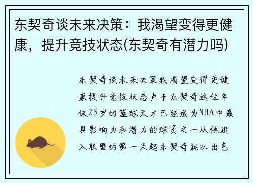 东契奇谈未来决策：我渴望变得更健康，提升竞技状态(东契奇有潜力吗)