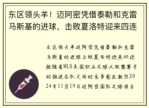 东区领头羊！迈阿密凭借泰勒和克雷马斯基的进球，击败夏洛特迎来四连胜