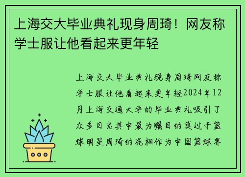 上海交大毕业典礼现身周琦！网友称学士服让他看起来更年轻