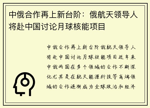 中俄合作再上新台阶：俄航天领导人将赴中国讨论月球核能项目