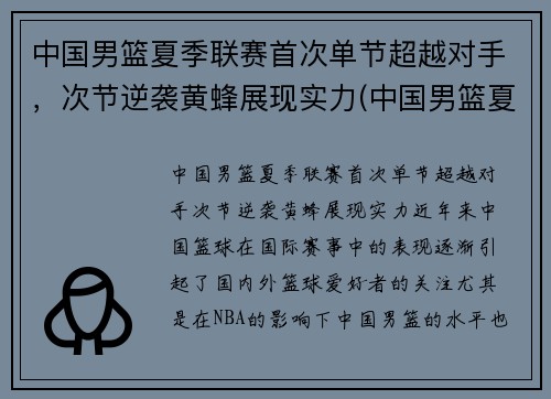 中国男篮夏季联赛首次单节超越对手，次节逆袭黄蜂展现实力(中国男篮夏季联赛战胜黄蜂)