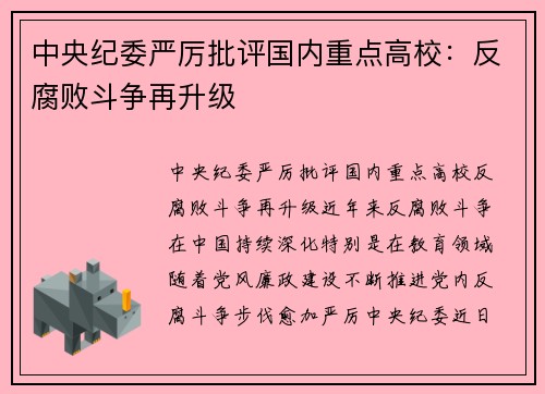 中央纪委严厉批评国内重点高校：反腐败斗争再升级