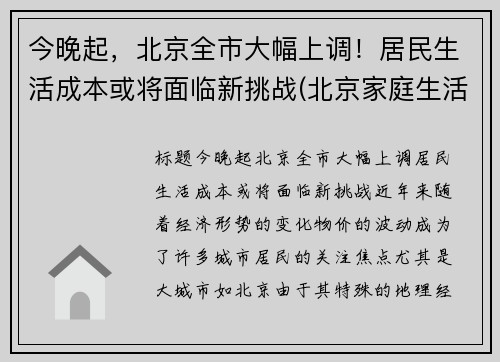 今晚起，北京全市大幅上调！居民生活成本或将面临新挑战(北京家庭生活成本)
