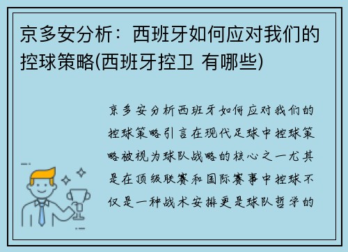 京多安分析：西班牙如何应对我们的控球策略(西班牙控卫 有哪些)