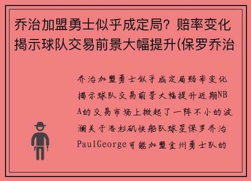 乔治加盟勇士似乎成定局？赔率变化揭示球队交易前景大幅提升(保罗乔治 勇士)