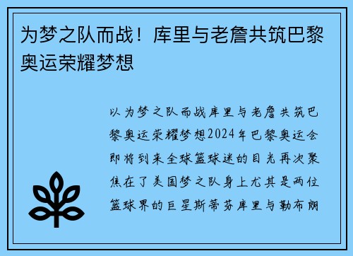 为梦之队而战！库里与老詹共筑巴黎奥运荣耀梦想