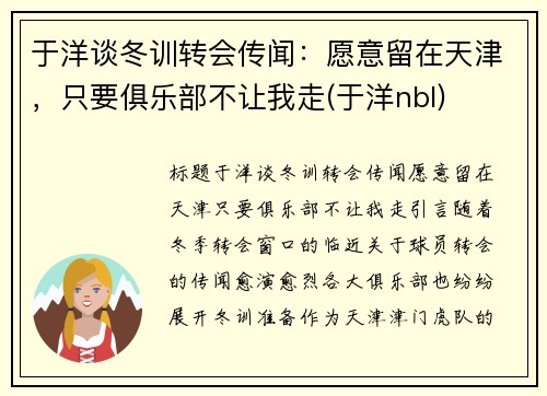 于洋谈冬训转会传闻：愿意留在天津，只要俱乐部不让我走(于洋nbl)