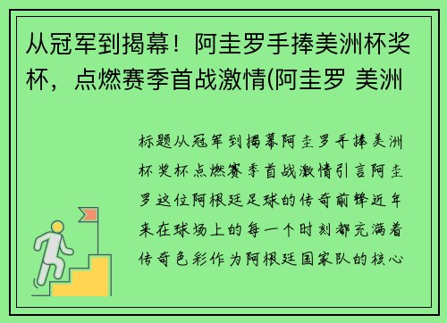 从冠军到揭幕！阿圭罗手捧美洲杯奖杯，点燃赛季首战激情(阿圭罗 美洲杯决赛)