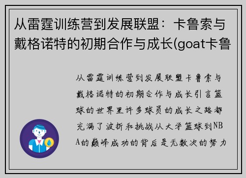 从雷霆训练营到发展联盟：卡鲁索与戴格诺特的初期合作与成长(goat卡鲁索)