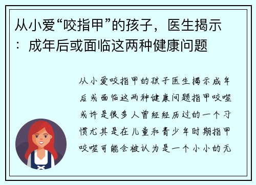 从小爱“咬指甲”的孩子，医生揭示：成年后或面临这两种健康问题