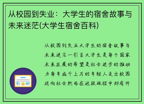 从校园到失业：大学生的宿舍故事与未来迷茫(大学生宿舍百科)
