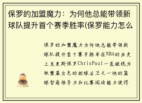 保罗的加盟魔力：为何他总能带领新球队提升首个赛季胜率(保罗能力怎么样)
