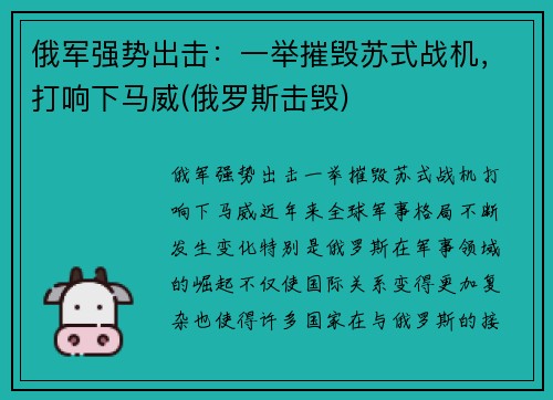 俄军强势出击：一举摧毁苏式战机，打响下马威(俄罗斯击毁)