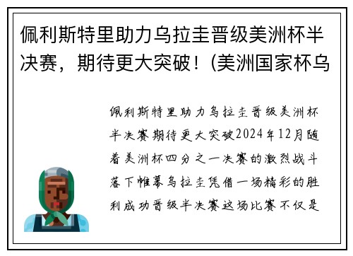 佩利斯特里助力乌拉圭晋级美洲杯半决赛，期待更大突破！(美洲国家杯乌拉圭)