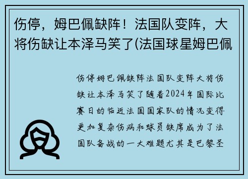 伤停，姆巴佩缺阵！法国队变阵，大将伤缺让本泽马笑了(法国球星姆巴佩)