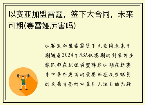 以赛亚加盟雷霆，签下大合同，未来可期(赛雷娅厉害吗)