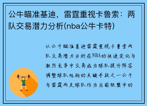 公牛瞄准基迪，雷霆重视卡鲁索：两队交易潜力分析(nba公牛卡特)