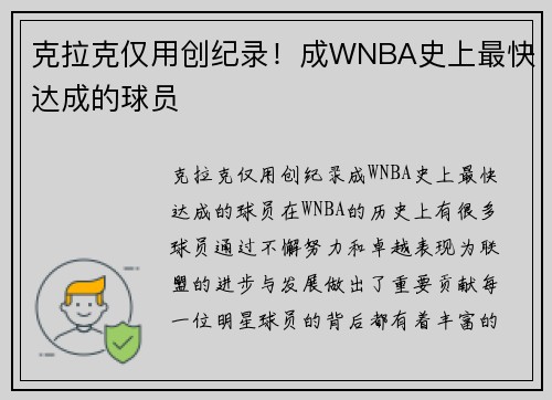 克拉克仅用创纪录！成WNBA史上最快达成的球员