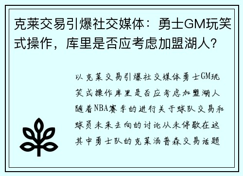 克莱交易引爆社交媒体：勇士GM玩笑式操作，库里是否应考虑加盟湖人？