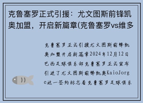 克鲁塞罗正式引援：尤文图斯前锋凯奥加盟，开启新篇章(克鲁塞罗vs维多利亚)