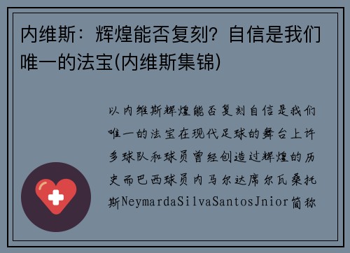 内维斯：辉煌能否复刻？自信是我们唯一的法宝(内维斯集锦)