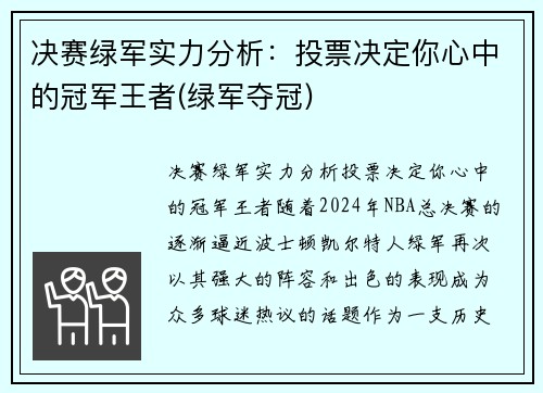 决赛绿军实力分析：投票决定你心中的冠军王者(绿军夺冠)