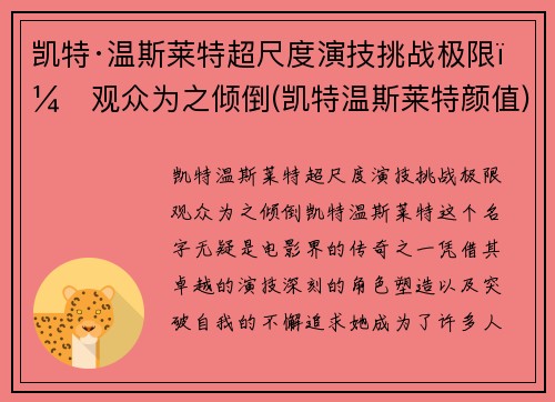 凯特·温斯莱特超尺度演技挑战极限，观众为之倾倒(凯特温斯莱特颜值)