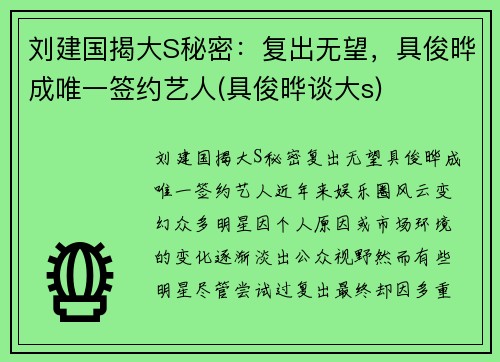 刘建国揭大S秘密：复出无望，具俊晔成唯一签约艺人(具俊晔谈大s)