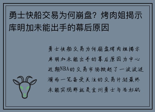 勇士快船交易为何崩盘？烤肉姐揭示库明加未能出手的幕后原因