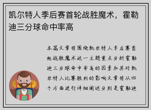 凯尔特人季后赛首轮战胜魔术，霍勒迪三分球命中率高