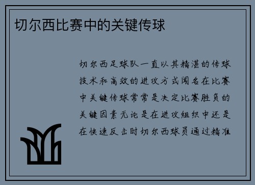 切尔西比赛中的关键传球