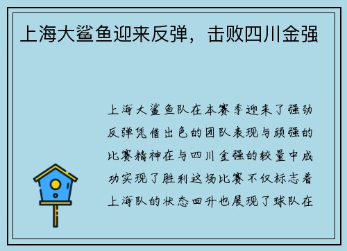 上海大鲨鱼迎来反弹，击败四川金强
