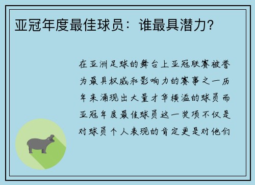 亚冠年度最佳球员：谁最具潜力？